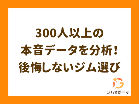 【アンケート調査】後悔しないジム選びとは？利用者の本音から見えた失敗しないポイント